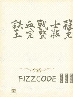 铁血战士杀戮之王完整版免费观看