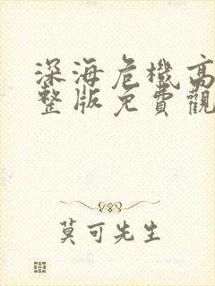 深海危机高清完整版免费观看