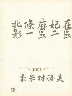 北条麻妃在线电影一区二区