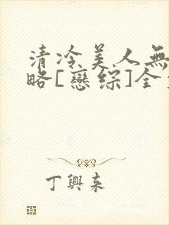 清冷美人无需攻略[恋综]全文免费阅读