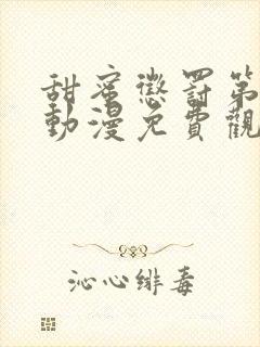 甜蜜惩罚第一季动漫免费观看