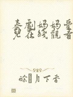 泰剧妈妈爱上女儿在线观看