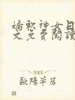 娇软神女日常全文免费阅读最新章节