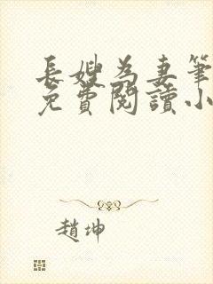 长嫂为妻笔趣阁免费阅读小说