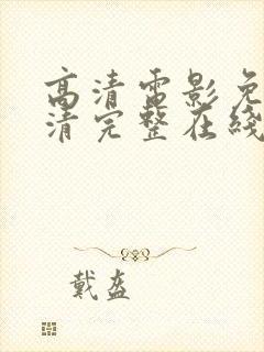 高清电影免费高清完整在线观看