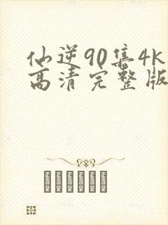 仙逆90集4k高清完整版