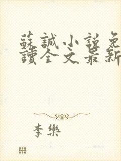 苏诚小说免费阅读全文最新章节