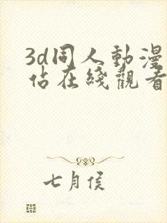 3d同人动漫网站在线观看封面