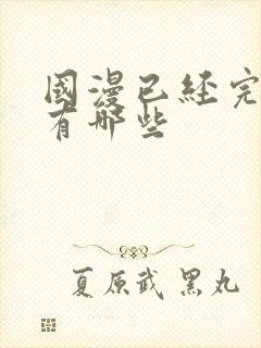 国漫已经完结的有哪些