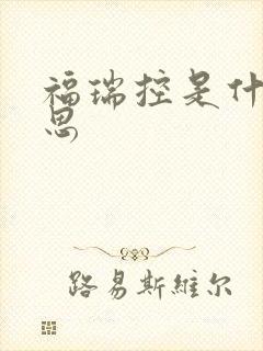 福瑞控是什么意思