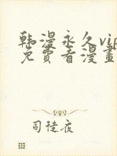 韩漫永久vip免费看漫画的软件