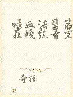 嗜血法医第三季在线观看完整版