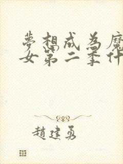 梦想成为魔法少女第二季什么时候播出