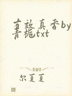 有效真香by酌青栀txt封面