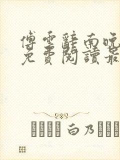 傅云辞南晚小说免费阅读最新章节