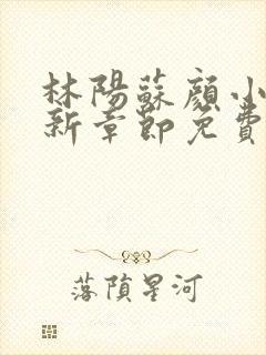 林阳苏颜小说最新章节免费阅读封面