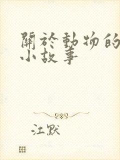 关于动物的一个小故事