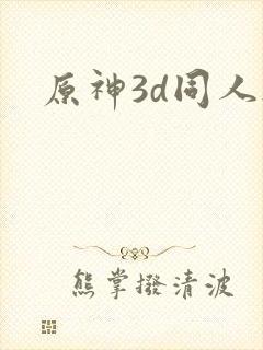 原神3d同人h