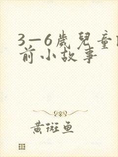 3—6岁儿童睡前小故事