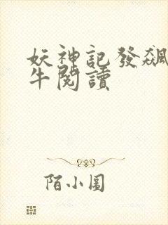 妖神记发飙的蜗牛阅读