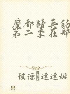 魔都精兵的奴隶第二季在哪里可以看