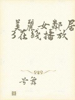 美丽女邻居交换3在线播放