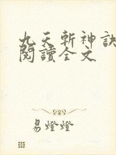 九天斩神诀阅读阅读全文