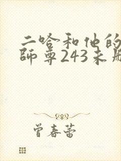 二哈和他的白猫师尊243未删减