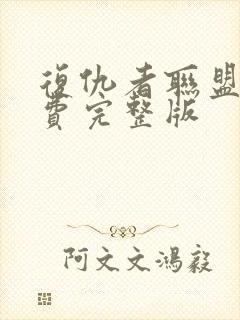 复仇者联盟四免费完整版