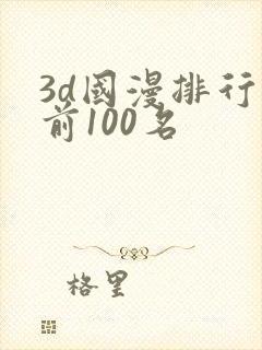 3d国漫排行榜前100名