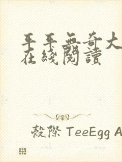 平平无奇大师兄在线阅读