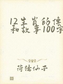 12生肖的传说和故事100字