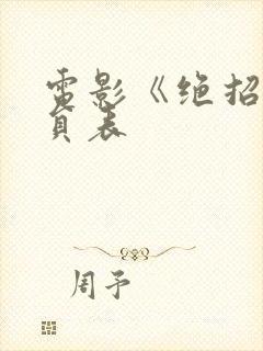 电影《绝招》演员表