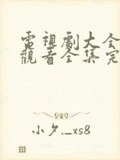 电视剧大全免费观看全集完整版2025