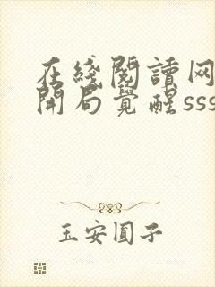 在线阅读网游:开局觉醒sss级天赋小说