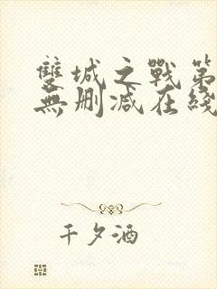 双城之战第二季无删减在线观看