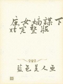 庶女嫡谋下载txt完整版