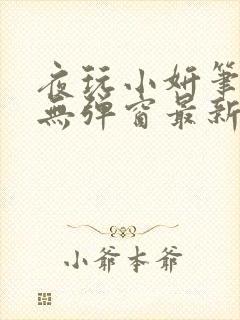 夜玩小妍笔趣阁无弹窗最新章节更新时间