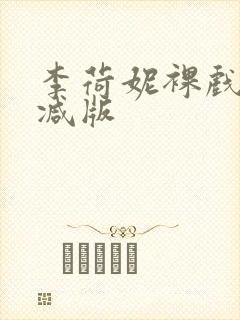 李荷妮裸戏无删减版