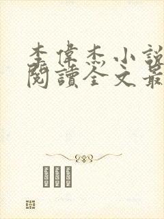 李伟杰小说免费阅读全文最新章节