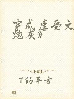 穿成虐受文里的炮灰》
