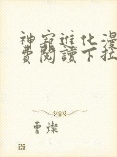 神宠进化漫画免费阅读下拉式漫画站