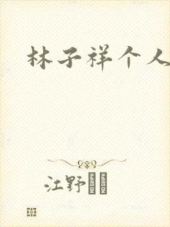 林子祥个人简历