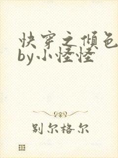 快穿之倾色撩人by小怪怪封面