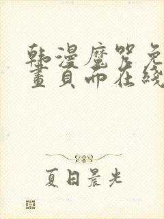 韩漫魔咒免费漫画页面在线看漫画