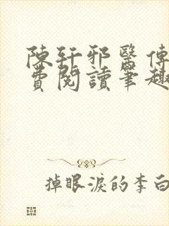 陈轩邪医传承免费阅读笔趣阁封面