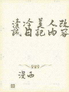 清冷美人改造训诫日记内容