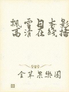 飘雪日本影视剧高清在线播放