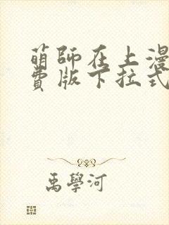 萌师在上漫画免费版下拉式6漫画