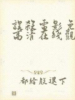 误杀电影免费版高清在线观看